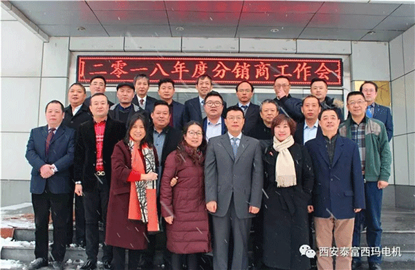 西安泰富西瑪電機(jī)召開(kāi)2018年分銷(xiāo)商會(huì)議。