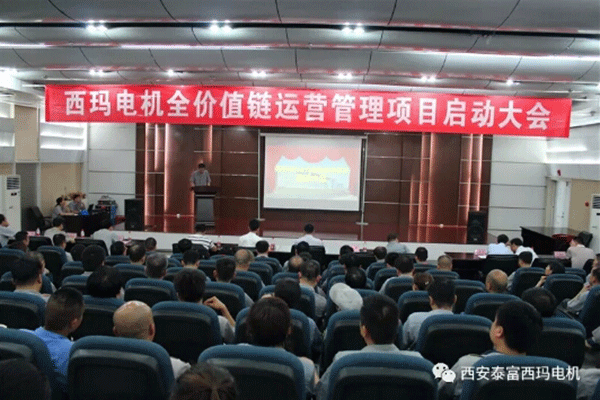 西安泰富西瑪電機(jī)召開全價(jià)值鏈運(yùn)營管理項(xiàng)目啟動大會。